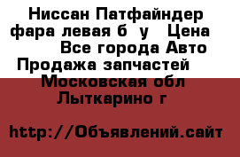 Ниссан Патфайндер фара левая б/ у › Цена ­ 2 000 - Все города Авто » Продажа запчастей   . Московская обл.,Лыткарино г.